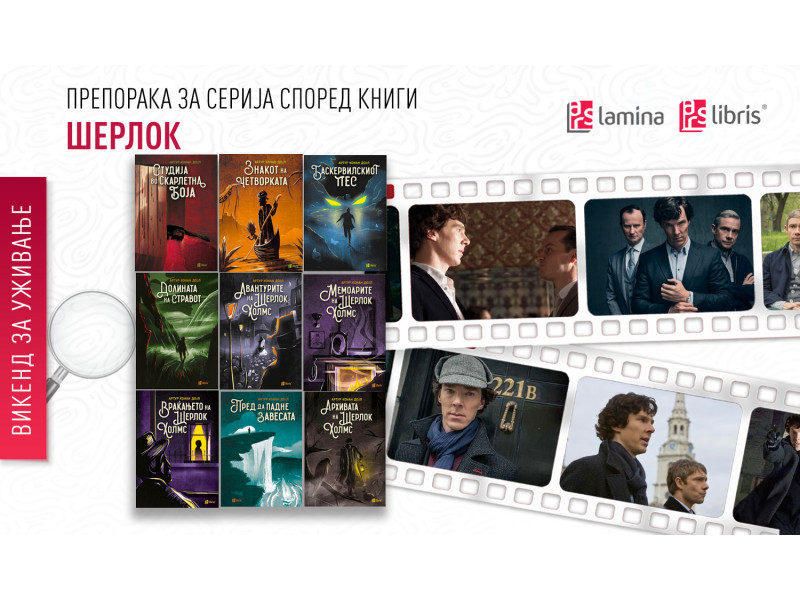 Препорака за серија според книги: „Шерлок“: Викенд-навраќање со авантурите на Шерлок Холмс