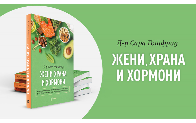 „Жени, храна и хормони“ од д-р Сара Готфрид  - научете да го зборувате јазикот на хормоните