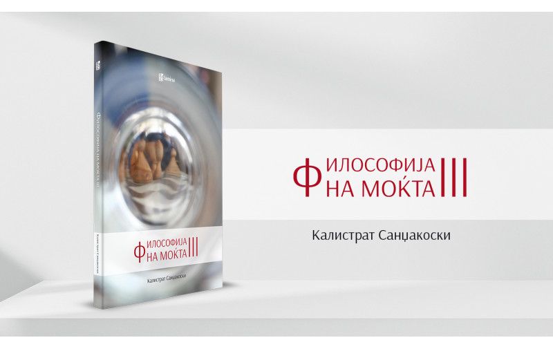 „Философија на моќта III“ од Калистрат Санџакоски е нов стручен наслов во издание на „Арс Ламина“