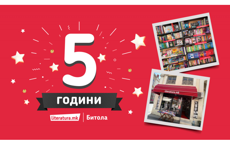 Среќен роденден „Литература.мк“ во Битола