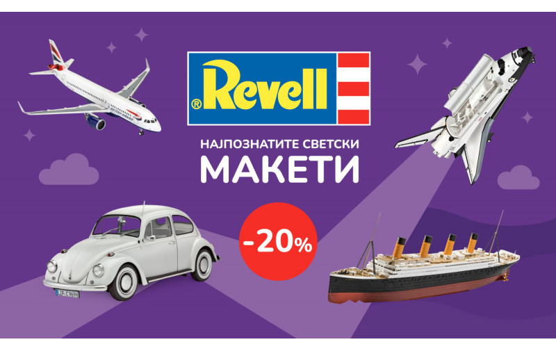 20% попуст на најпознатите макети во светот - „Revell“