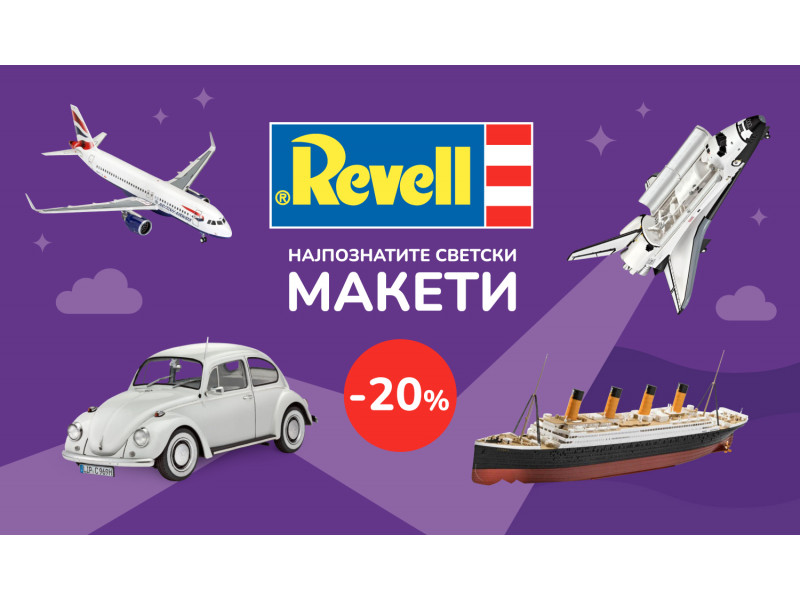 20% попуст на најпознатите макети во светот - „Revell“