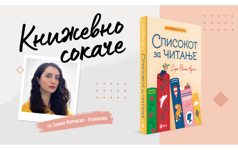 „Списокот за читање“- Мистериозните конци на книгата