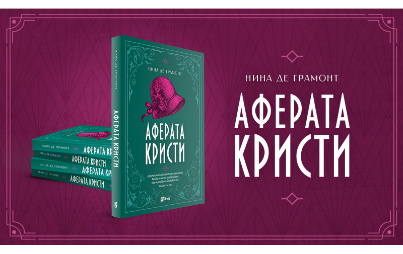 „Аферата Кристи“ – роман за најпознатиот неразрешен случај во модерното време