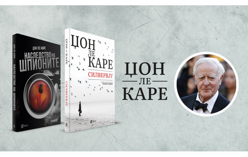 „Силвервју“ – последниот роман на книжевниот гигант Џон Ле Каре