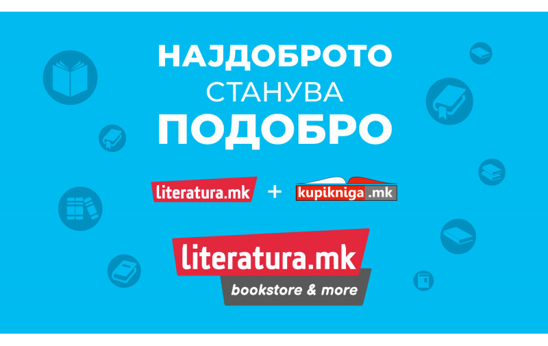 Најдоброто станува подобро: „Литература.мк“ и „КупиКнига.мк“ стануваат едно