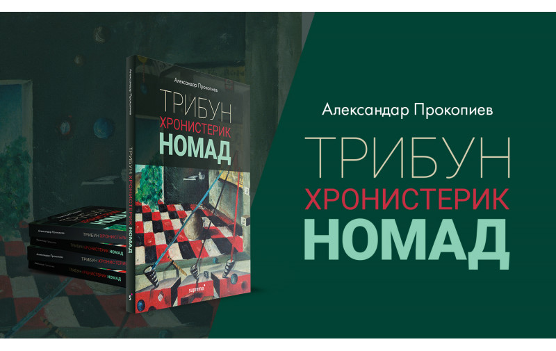 Промоција на книгата „Трибун, Хронистерик, Номад“ од Александар Прокопиев
