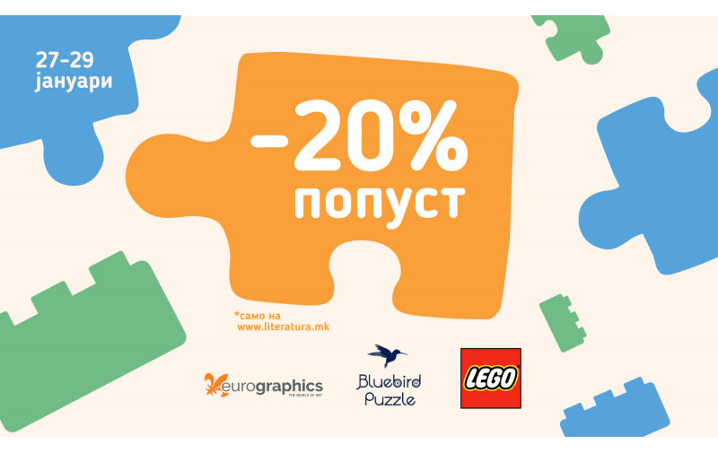 Коцка по коцка, делче по делче до 20% попуст на „LEGO“, „Eurographics“ и „Bluebird“