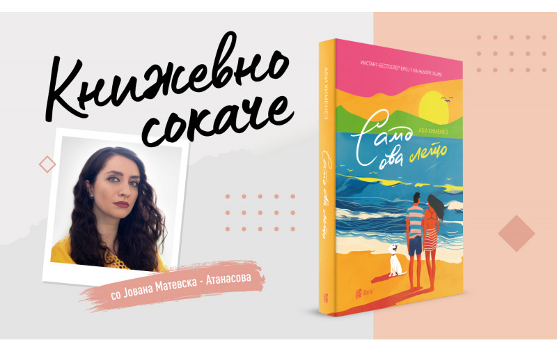 „Само ова лето“- за исцелувачката моќ на љубовта