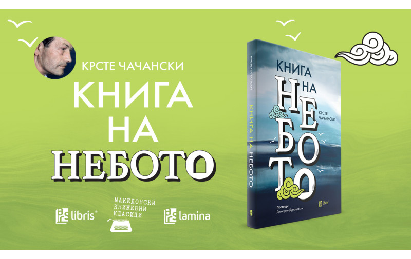 „Арс Ламина“ го реобјави книжевниот класик „Книга на небото“ од Крсте Чачански