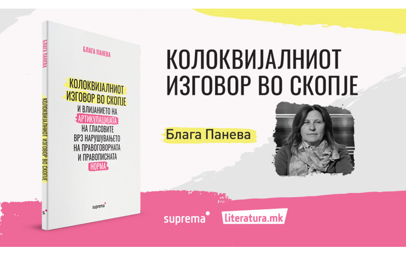 Промоција на стручната книга „Колоквијалниот изговор во Скопје...“ од д-р Блага Панева