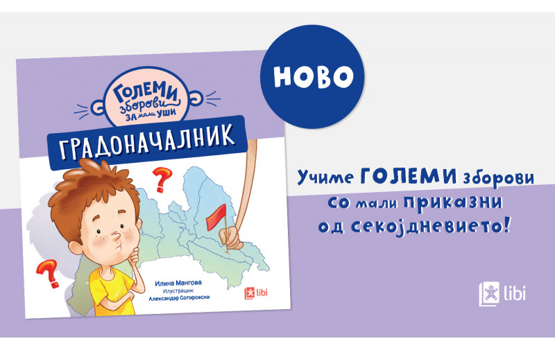 Промоција на книгата за деца „Градоначалник“ од Илина Мангова