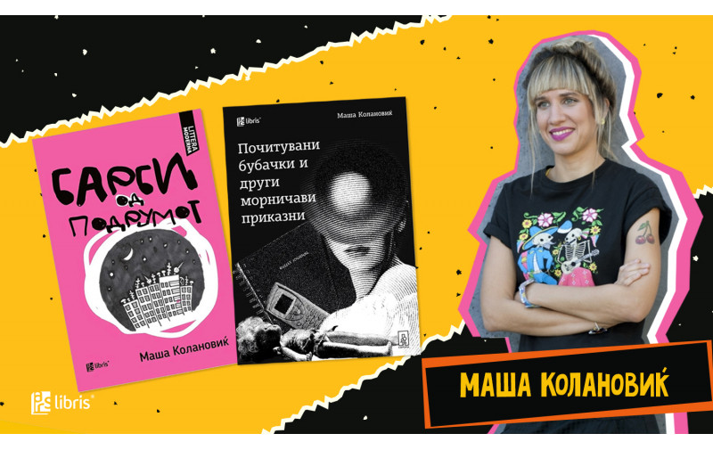 Маша Колановиќ: Како писател мислам дека секогаш почнувам одново