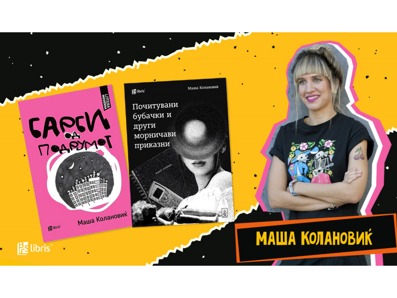 Маша Колановиќ: Како писател мислам дека секогаш почнувам одново