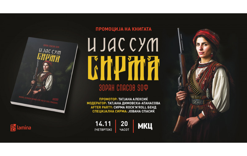 Промоција на „И јас сум Сирма“ од Зоран Спасов Sоф во МКЦ