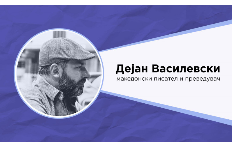 ИНТЕРВЈУ СО ДЕЈАН ВАСИЛЕВСКИ – МАКЕДОНСКИ ПИСАТЕЛ И ПРЕВЕДУВАЧ