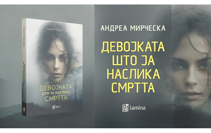 Промоција на возбудливиот дебитантски трилер „Девојката што ја наслика смртта“ од Андреа Мирчевска