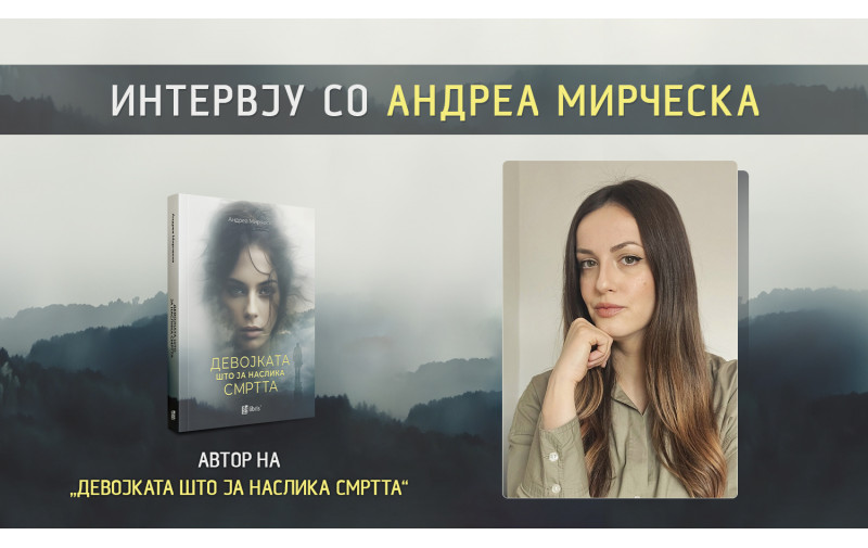 Андреа Мирческа за „Девојката што ја наслика смртта“ - дали може вистински да се сака личност со ментална болест