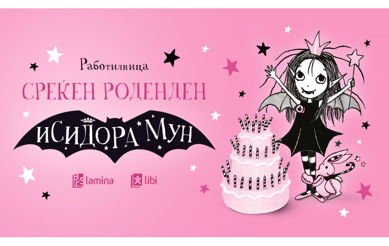 Исидора Мун ве кани на роденден
