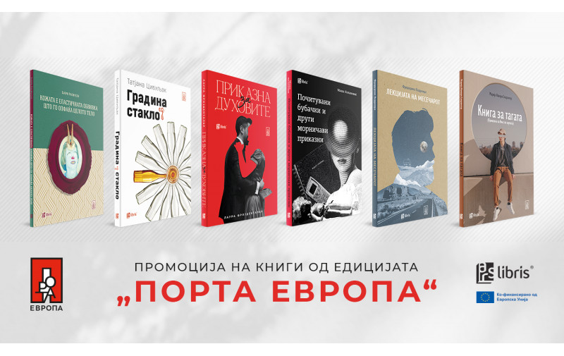 Промоција на едицијата „Порта Европа“