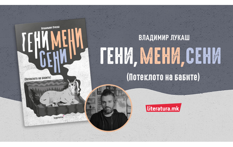 Промоција на „Гени, мени, сени (Потеклото на бабите)“,  весел роман за најтажното, смешен роман за најсериозното