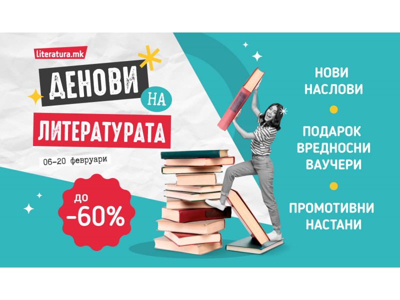 Илјадници книги на попуст на четвртото издание на „Денови на литературата“