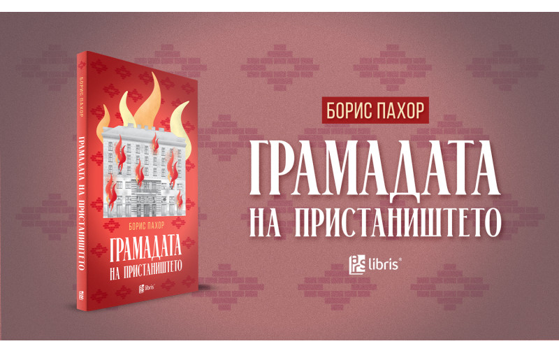 Промоција на расказите „Грамадата на пристаништето“ од словенечкиот писател Борис Пахор