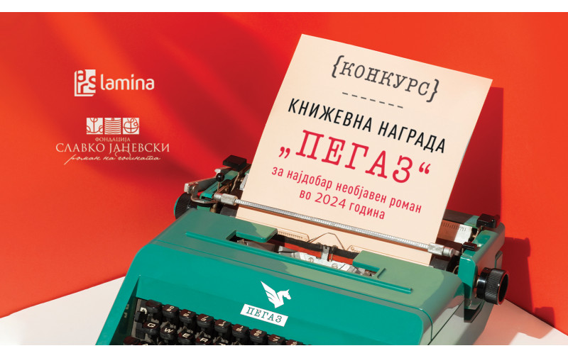 Отворен е шестиот конкурс за наградата „Пегаз“,  за најдобар необјавен роман во 2024 година