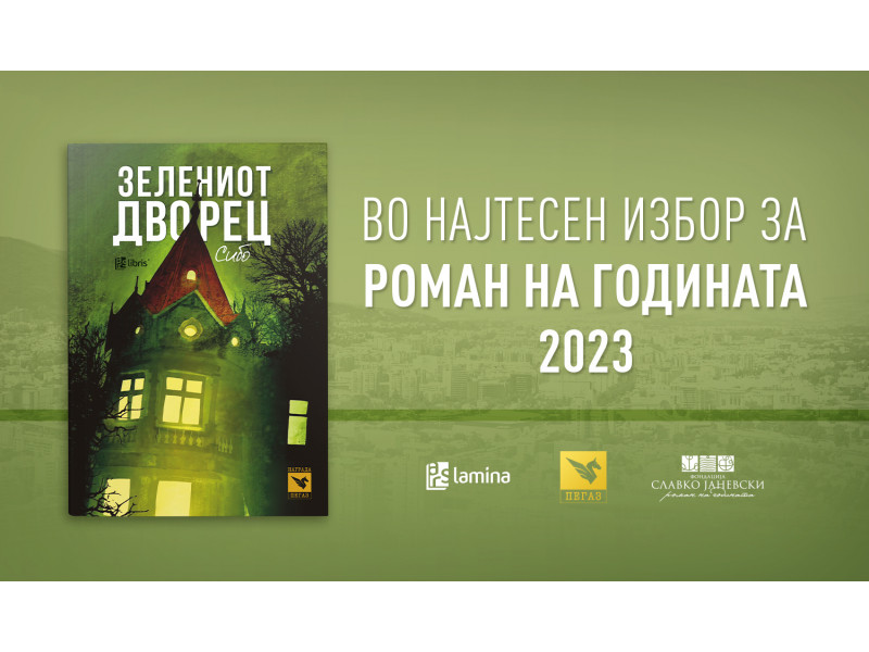 „Зелениот дворец“ од Сибо во најтесен избор за наградата „Роман на годината“