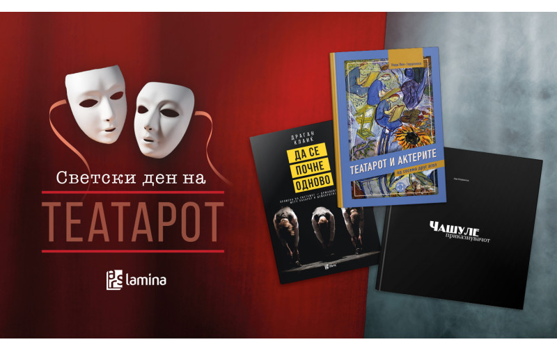 Книжевноста во чест на Светскиот ден на театарот
