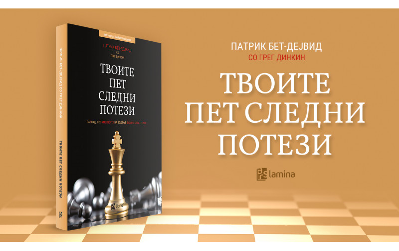 „Твоите пет следни потези“ - практичен и ефикасен водич за појасно размислување и постигнување на најхрабрите професионални цели