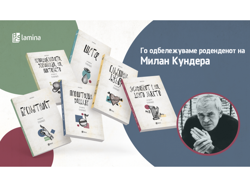 Одбележуваме 95 години од раѓањето на писателот Милан Кундера