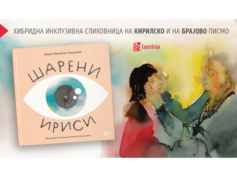 „Шарени ириси“ е хибридна инклузивна сликовница на кирилско и на Брајово писмо