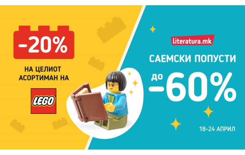 LEGO со 20% попуст и саемски попусти на книги до 60%