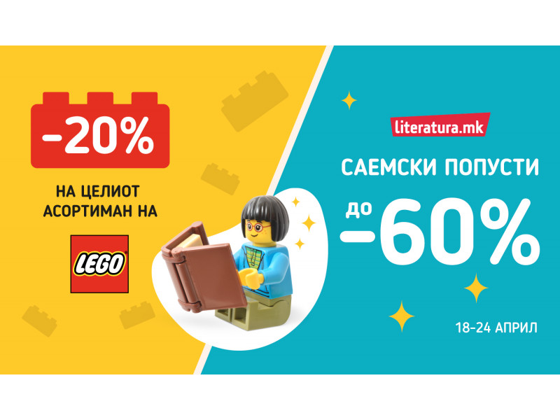 LEGO со 20% попуст и саемски попусти на книги до 60%