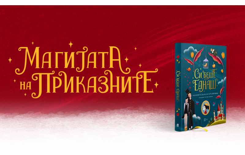 „Магијата на приказните“ со најубавите бајки на сите времиња