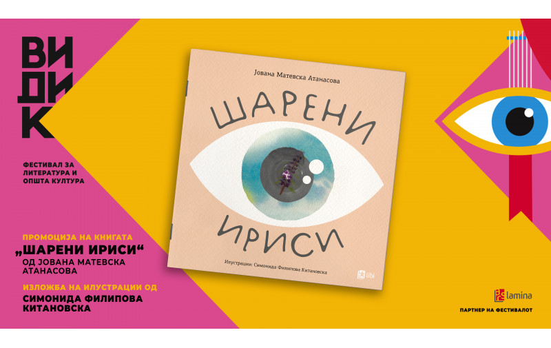 „Видик“ продолжува со промоција на „Шарени ириси“ – новата хибридна инклузивна сликовница во издание на „Арс Ламина“
