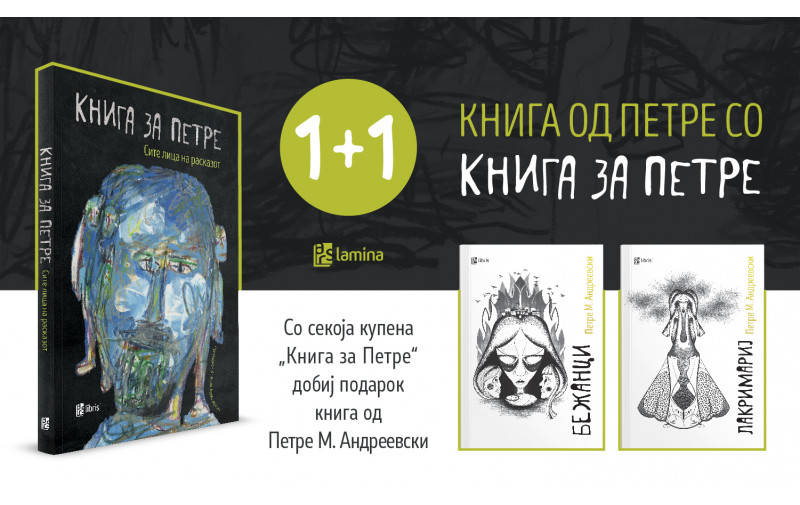 „Книга за Петре“ со книга од Петре во „Литература.мк“