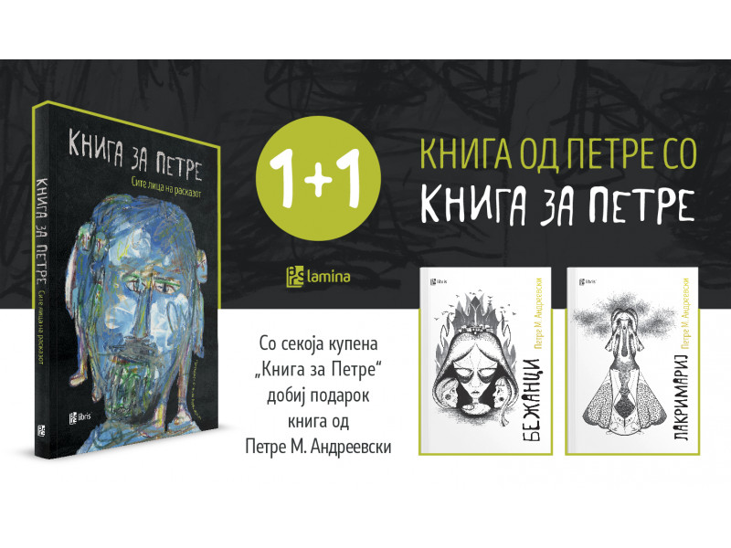 „Книга за Петре“ со книга од Петре во „Литература.мк“