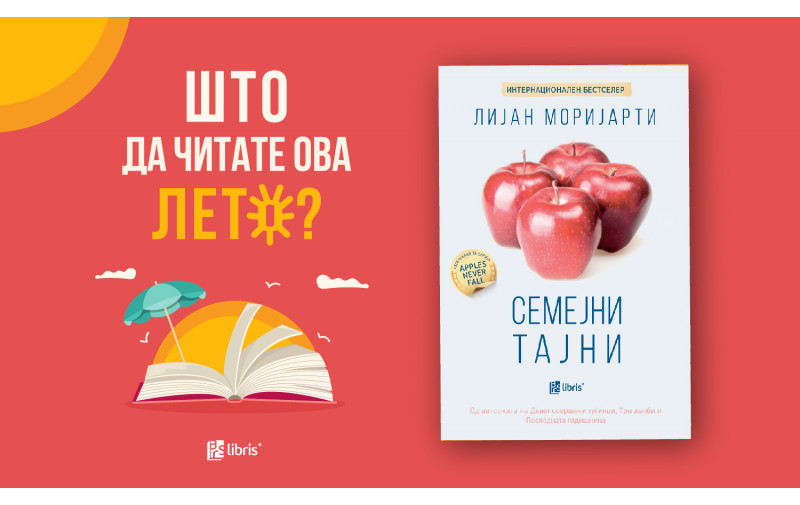 „Семејни тајни“ од Лијан Моријарти е нов возбудлив трилер што отвора морални дилеми