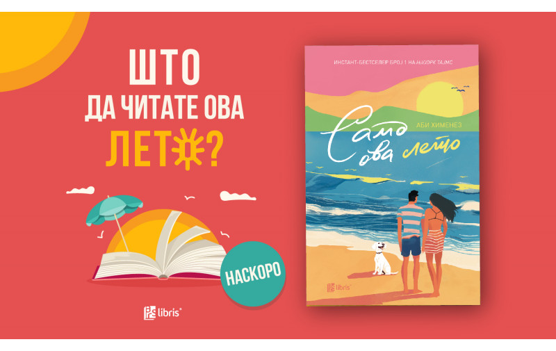 НАСКОРО: Бестселерот „Само ова лето“ од Аби Хименез е романса што ќе се чита многу лета