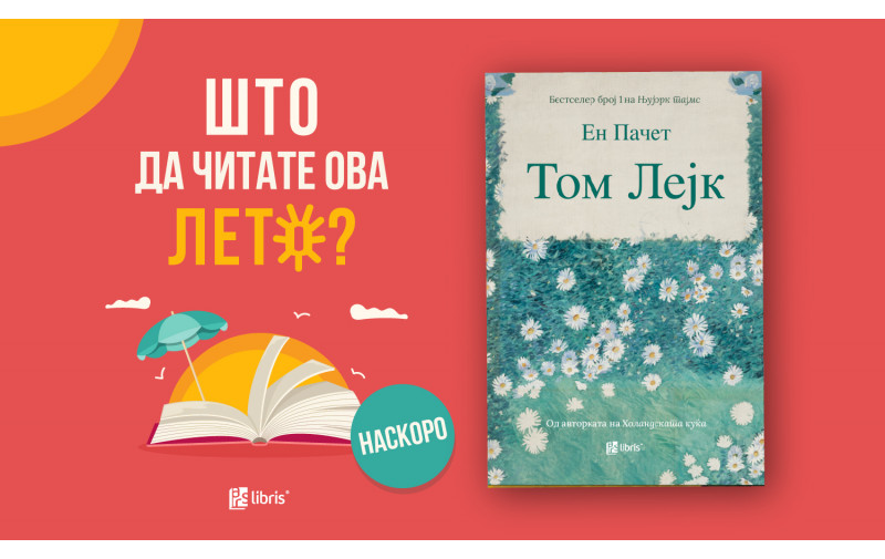 НАСКОРО:  „Том Лејк“ од Ен Пачет – топла и емотивна приказна за семејството, љубовта и созревањето