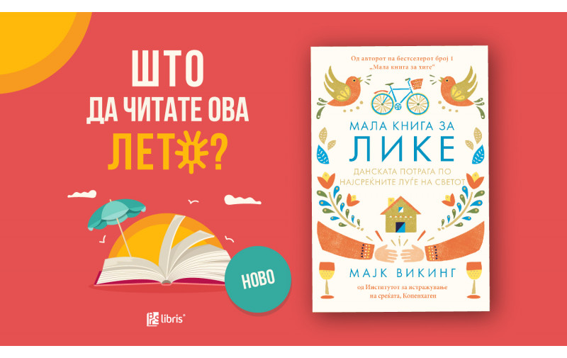 „Мала книга за лике“ од Мајк Викинг открива зошто Данска важи за најсреќна земја на светот