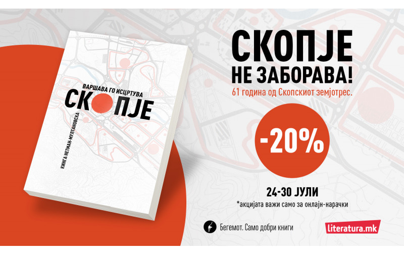 „Варшава го исцртува Скопје“ е книжевен филигран од кој скопјани ќе дознаат многу нешта за својот град