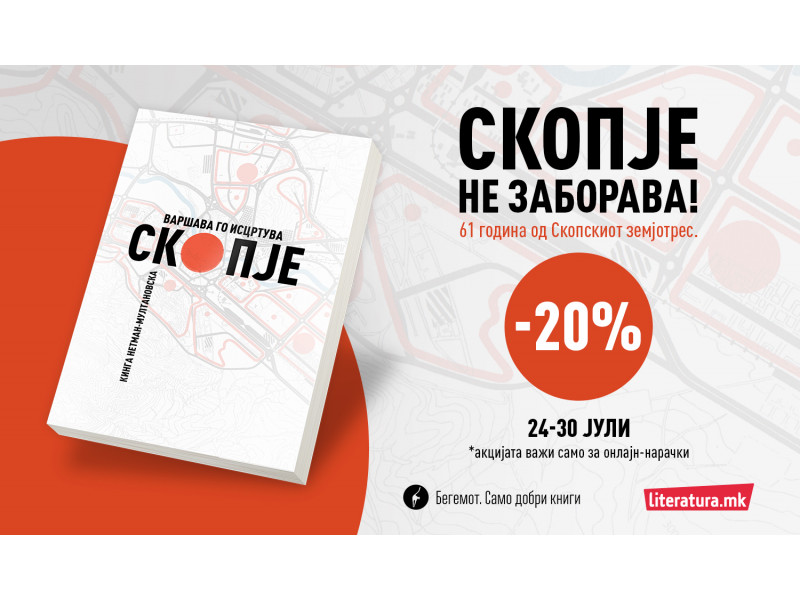 „Варшава го исцртува Скопје“ е книжевен филигран од кој скопјани ќе дознаат многу нешта за својот град