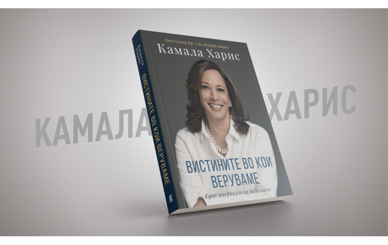 „Вистините во кои веруваме“ – патот на Камала Харис од дете на имигранти до кандидатка за прва претседателка на САД