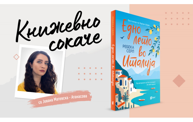 “Едно лето во Италија”-Книжевна разгледница од Позитано