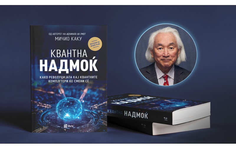 „Квантна надмоќ“ од  Мичио Каку открива како револуцијата кај квантните компјутери ќе смени сè