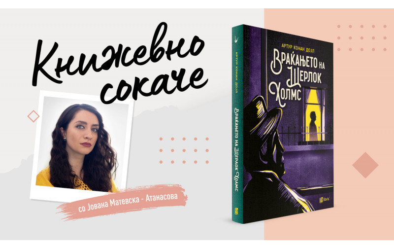 „Враќањето на Шерлок Холмс“-Нервот на детективскиот роман