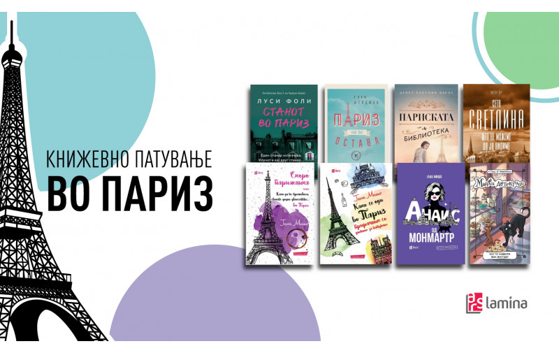 Книга за Париз е секогаш добра идеја!
